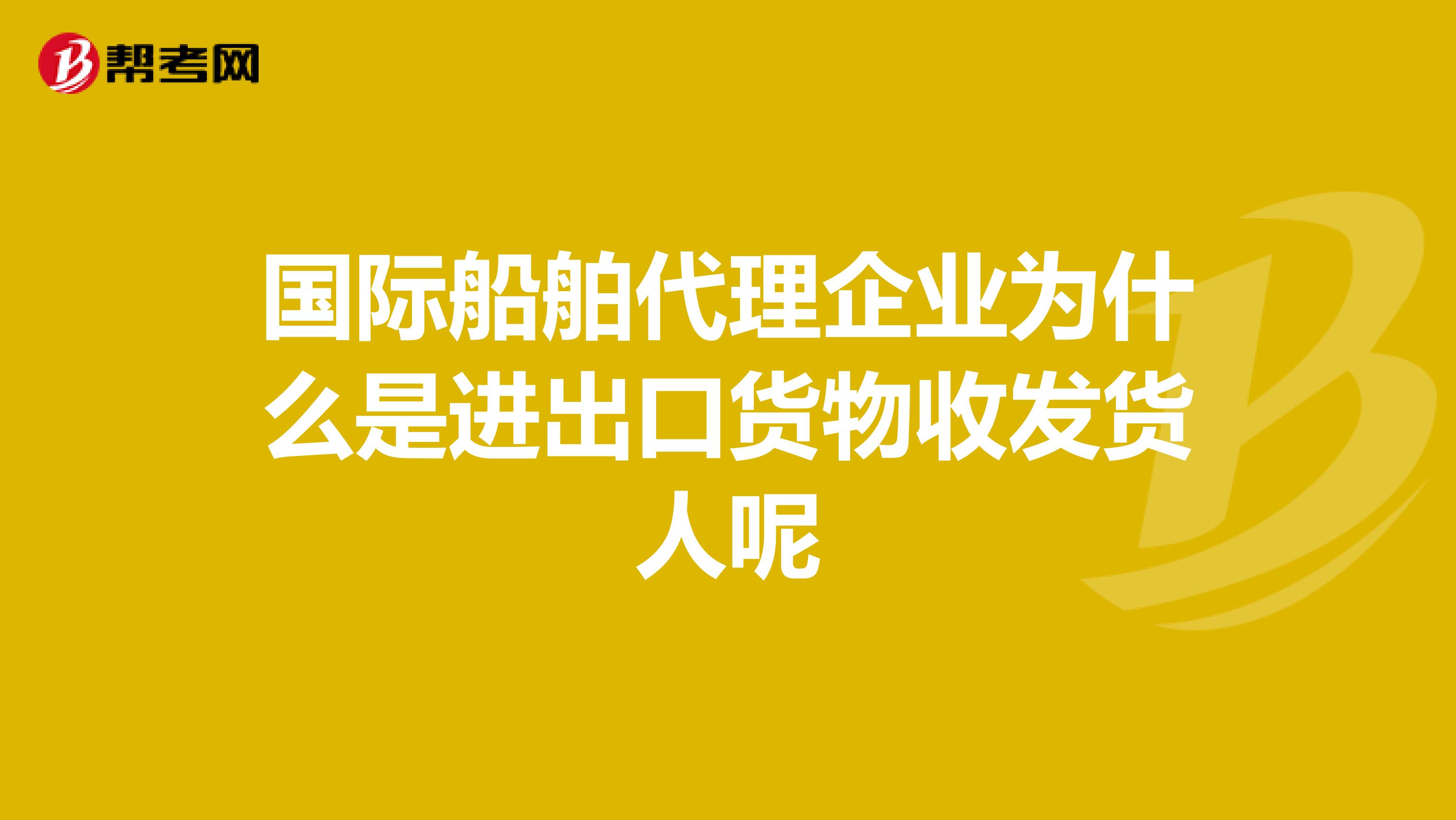 国际船舶代理企业为何被视为进出口货物收发货人？——基于法律定位与业务实践的解析