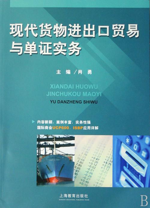 现代货物进出口贸易与单证实务 货物进出口的核心环节与操作指南